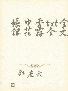 帐中香txt金银花露全文免费阅读封面