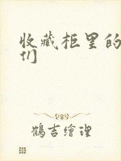 收藏柜里的男人们封面