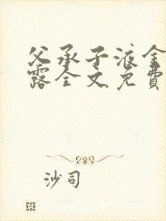 父承子液金银花露全文免费阅读笔趣阁封面