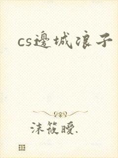 cs边城浪子封面