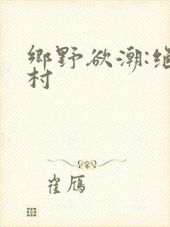 乡野欲潮:绝色村