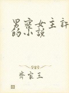 男寝女主许娇娇的小说