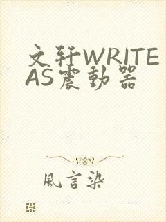 文轩WRITEAS震动器