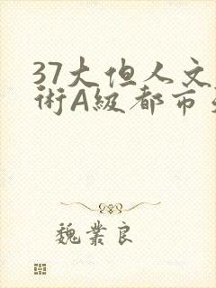 37大但人文艺术A级都市天气