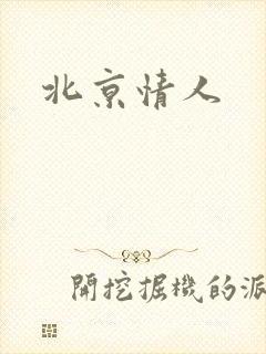 北京情人