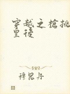 穿越之枪挑长孙皇后