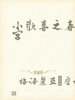 小欢喜之春艳后宫