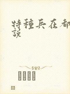 特种兵在都市小说