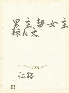 男主帮女主口高辣h文封面