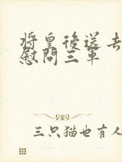 将皇后送去军营慰问三军