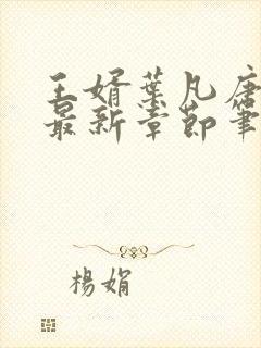 王婿叶凡唐若雪最新章节笔趣阁节