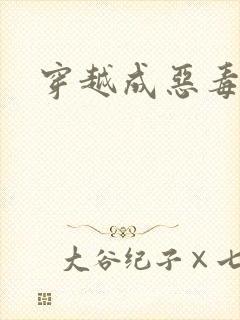 穿越成恶毒女配封面