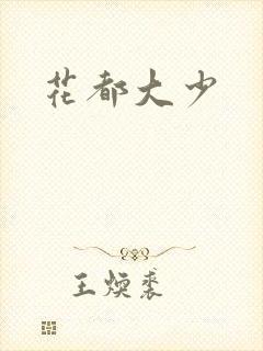 花都大少