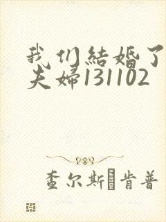 我们结婚了初恋夫妇131102