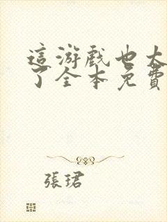 这游戏也太真实了全本免费下载