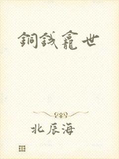 铜钱龛世