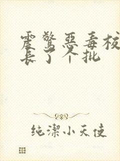 震惊恶毒校霸竟长了个批