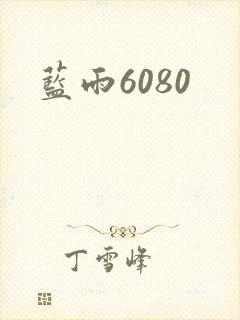 蓝雨6080封面
