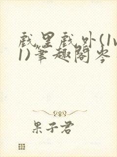 戏里戏外(1v1)笔趣阁岑栾完整版