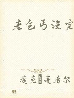 老乞丐没完没了封面