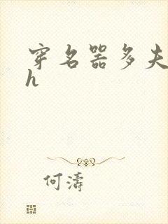 穿名器多夫巨肉h