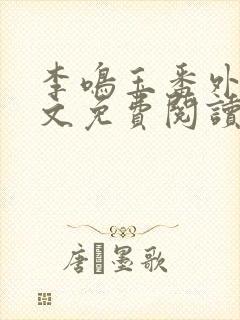 李鸣玉番外篇全文免费阅读笔趣阁