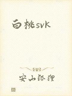 白桃svk