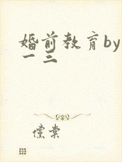 婚前教育by鱼一三封面