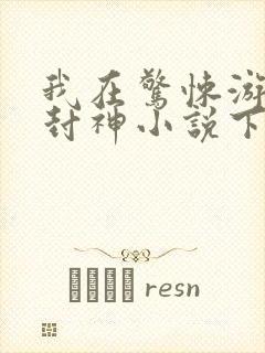 我在惊悚游戏里封神小说下载txt封面