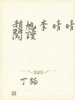 赵旭李晴晴全文阅读