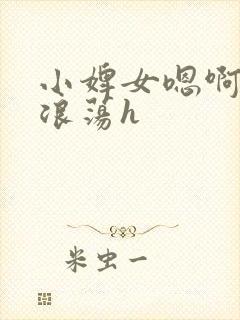 小婢女嗯啊叫床浪荡h