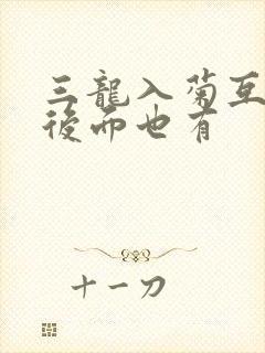 三龙入菊互攻攻后面也有封面