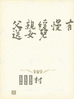 父亲缓慢有力挺送女儿