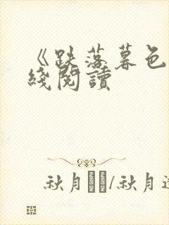 《跌落暮色》在线阅读封面