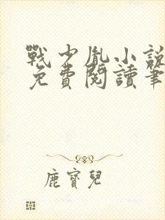 战少胤小说全文免费阅读笔趣阁