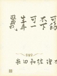 医生可不可以帮我弄一下的书封面