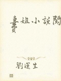 妻姐小说阅读免费