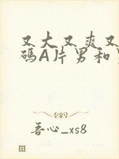 又大又爽又黄无码A片男和男