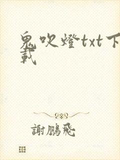 鬼吹灯txt下载