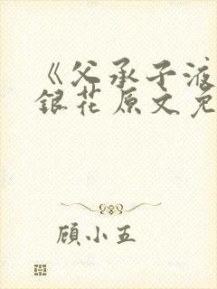 《父承子液》金银花原文免费阅读