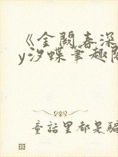 《金阙春深》by汐蝶笔趣阁