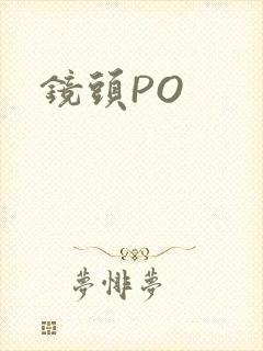 镜头PO