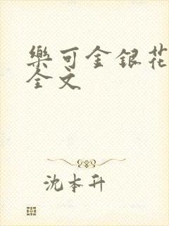 乐可金银花在线全文
