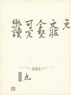 乐可全文免费阅读完整版