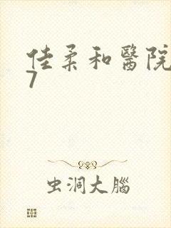 佳柔和医院长第7