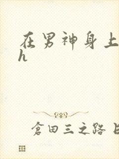 在男神身上运动h