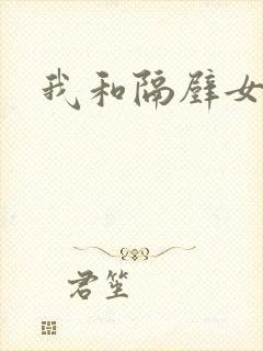 我和隔壁女教师