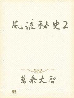 风流秘史2