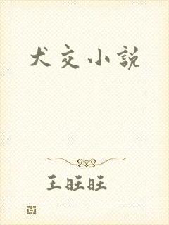 犬交小说