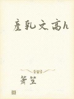 产乳文高h